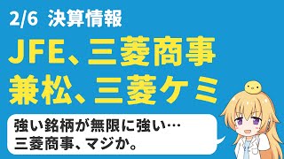 【高配当株】26の決算：JFE、三菱商事、兼松、三菱ケミカルは買いか？ [upl. by Zina482]