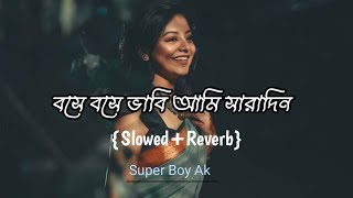 বসে বসে ভাবি আমি সারাদিন। Bangla Lofi Song [upl. by Sirromaj49]