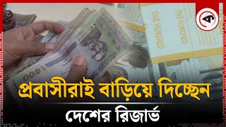 প্রবাসীরাই বাড়িয়ে দিচ্ছেন দেশের রিজার্ভ  Reserve in Remittance  Bangladesh Bank  Kalbela [upl. by Quint32]