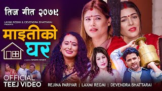 New Teej Song 2079  Maitiko Ghar by Rejina Pariyar  Laxmi Regmi  Devendra Bhattarai [upl. by Llennor166]