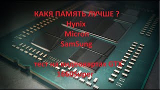 Сравнение памяти DDR6 от Hynix Micron и SamSung какая все таки лучше Покупаем RTX 3070 в наличии [upl. by Hadley384]