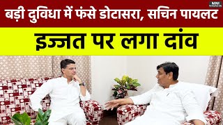 Sachin Pilot और Govind Singh Dorasta को भारी पड़ेगा इज्जत बचाना उप चुनाव में होगा बड़ा खेला  MNI [upl. by Leddy776]