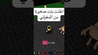 انقذت بنت صغيرة من واحد منتحل المغولي👹😇 [upl. by Jasik]