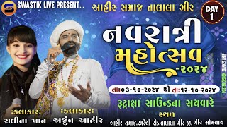 LIVE 🔴 Day 01 Talala Ahir Samaj Navratri 2024 II Arjun Ahir II Salina Khan [upl. by Marget]