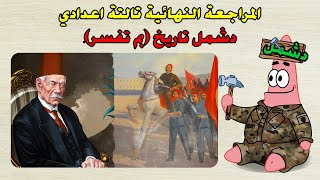 المراجعة النهائية للصف الثالث الاعدادي الترم الاول ازاي تحل سؤال بم تفسر 2024 [upl. by Alliuqal]