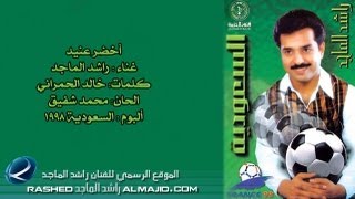 راشد الماجد  أخضر عنيد النسخة الأصلية  1998 [upl. by Brogle9]