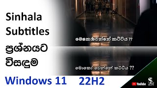 Sinhala Subtitles Problem  සිංහල උපසිරැසි ගැටළුවට විසඳුමක් ‍ Windows 11 [upl. by Ettedualc243]