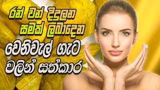 රන්වන් දිදුලන පැහැපත් සමක් සදහා වෙනිවැල්ගැට වලින් සත්කාර  Venivel gata For Skin Brightening [upl. by Ire]