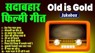 Old is Gold  Old Song Collection  सदाबहार फ़िल्मी गीत  तेरा मेरा प्यार अमर  चौदहवीं का चाँद हो [upl. by Eleirbag]