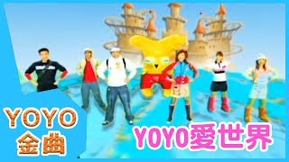 《YOYO愛世界》YOYO點點名金曲  童謠  兒歌  幼兒  專輯401 [upl. by Defant319]