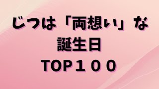 【誕生日占い】じつは…両思いな誕生日の組み合わせランキングTOP100【当たる⁉】 [upl. by Heshum340]