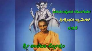 Shri sharada stotram  ಶ್ರೀ ಶಾರದಾ ಸ್ತೋತ್ರಂ [upl. by Saiff]