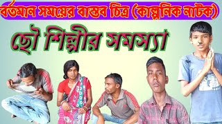 ছৌ শিল্পীর সমস্যা chow silpir samoshya বর্তমান সময়ের কাল্পনিক নাটক RONGERPURULIA2 comedy [upl. by Bull780]