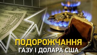 Подорожчання газу і долара США  Про гроші [upl. by Ries961]