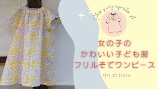 女の子のかわいい フリルそでワンピースの作り方  手作り子供服 [upl. by Behnken]