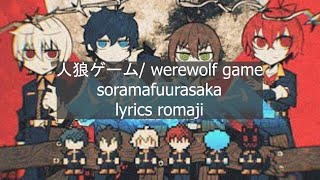 人狼ゲーム soramafuurasaka lyrics romaji werewolf game そらまふうらさか まふまふ そらる うらたぬき あほの坂田 [upl. by Myrtice579]