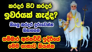 Gambara deviyo wadina gathawa  ගම්බාර දෙවියන් ගාතාව  gambara siddha suniyam deviyo kabale deviyo [upl. by Kacy665]