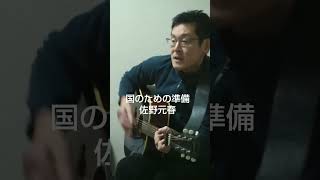 国のための準備 佐野元春 cover 弾き語り 音楽 ギター アコースティック music guitar acoustic shorts [upl. by Amoreta]