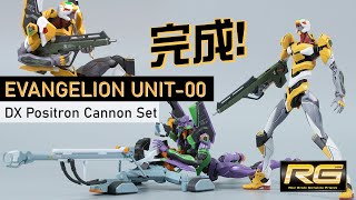 【製作完成】RG《新世紀福音戰士》EVA零號機 DX 陽電子砲 模型  EVANGELION UNIT00 DX Positron Cannon Set [upl. by Atiluj]