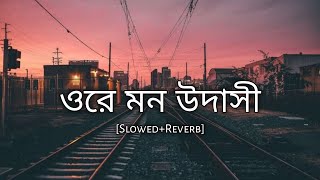 Ore mon udashi slowedreverb  arijit singh  bengali lofi song  lofi remix  10 PM BENGALI LOFI [upl. by Nibram]