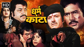 DHARAM KANTA 1982  80s BLOCKBUSTER ACTION MOVIE  RAJ KUMAR RAJESH KHANNA JEETENDRA REENA ROY [upl. by Consolata]