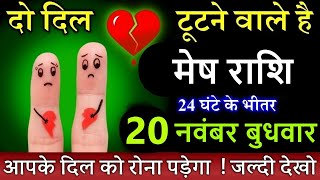 मेष राशि 20 नवंबर 2024 आपके दिल को रोना पड़ेगा जल्दी देखो meshrashiaajki [upl. by Ainud759]