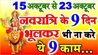 Navratri 2023  Shardiya Navratri Date Time 2023  नवरात्री के नौ दिन भूलकर भी ना करे ये 9 काम [upl. by Yasmar]