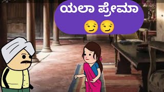 ಯಲಾ ಪ್ರೇಮಾ😏😏malnadpatakicartoonchannel8512 shimogga banglore koppa [upl. by Akema]