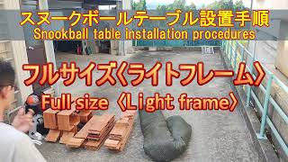 【Installation procedure】Snookball table〈Full size light frame〉 [upl. by Llebyram784]