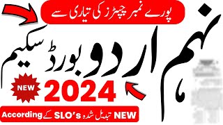 9th Class Urdu Pairing Scheme 2024  Class 9th Urdu Paper Scheme 2024  9 Urdu Paper Pattern 2024 [upl. by Shabbir]