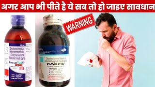 Corex peene se kya hota haiOver dose से भयंकर side effects देखये [upl. by Callum869]