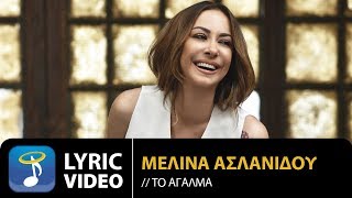 Μελίνα Ασλανίδου  Το Άγαλμα  Melina Aslanidou  To Agalma Official Lyric Video HQ [upl. by Noevart]