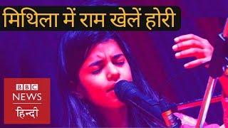 Holi Songs  Maithili Thakur sings Mithila Mein Ram Khele Hori BBC Hindi [upl. by Aihsined]