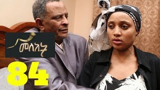 Meleket Drama መለከት  Episode 84 [upl. by Cornall584]