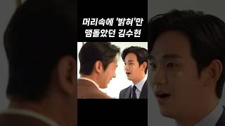 그놈의 밝혀때문에 대사 까먹은 김수현ㅋㅋㅋㅋ [upl. by Corney718]