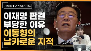 이재명 판결이 부당한 이유 이동형의 날카로운 비판 [upl. by Ditter]