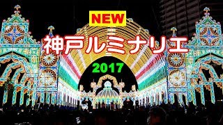 神戸ルミナリエ 2017 Kobe Luminarie 4K [upl. by Ayatan]