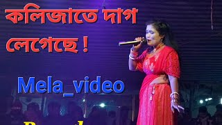 কলিজাতে দাগ লেগেছে  নিউ মনিকা অপেরাmelavideo  Kolijate Dag Legeche [upl. by Bound212]