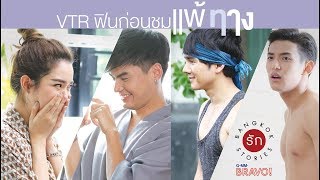 VTR quotฟินquot ก่อนชม BangkokRakStories ตอน แพ้ทาง [upl. by Gnak297]