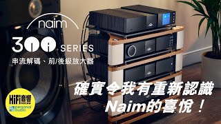 【 Naim Audio New Classic Series 300  確實令我有重新認識 Naim 的喜悅！】常速版） [upl. by Aley]