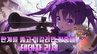 전집중 원딜의 호흡 테데자 리제 주문은 토끼입니까 [upl. by Yvonner]