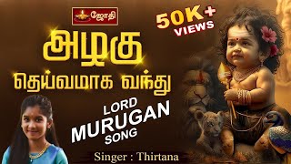 அழகு தெய்வமாக வந்து  lord murugan songs  Azhagu Deivamaga Vandu  jothitv [upl. by Thibaut]