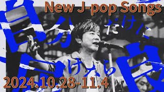 New JPOP Songs 2024 1028  113 2024 JPOP 日本流行音乐 新曲发布 1028113 [upl. by Tubb]