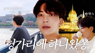 HANIWAJJONG IGOYA in Hungary 1  브이로그의 탈을 쓴 밥이나 먹자요🍚🥢  여유낭만 넘치는 부다페스트 산책🏃✨ [upl. by Annamarie153]