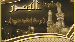 Groupe quot El Badr quot  وصلة إنشادية مغربية  الفياشية [upl. by Ativet]