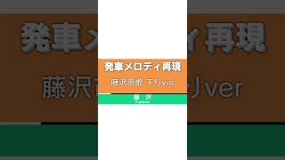 【速報版】藤沢駅 新発車メロディ10月1日から使用開始予定 「藤沢市歌」 再現 [upl. by Dnomyaw]