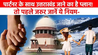 पार्टनर के साथ उत्तराखंड जाने का है प्लान तो पहले जरूर जानें ये नियम  UCC  Uttarakhand  Top News [upl. by Akitan491]