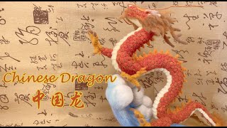 How to Needle Felt a Chinese DragonTutorial 手工羊毛毡中国龙 [upl. by Yevol]