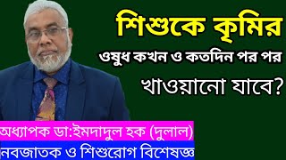 শিশুদের কৃমির ওষুধ খাওয়ানোর নিয়ম  কৃমির ওষুধ খাওয়ানোর নিয়ম  Health tips [upl. by Nalepka]