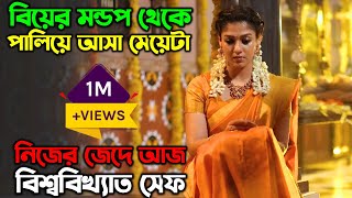 গ্রামের সাধারণ মেয়ে যখন বিশ্ববিখ্যাত সেফ  New Family Drama Movie Explain in Bangla অচিরার গপ্পসপ্প [upl. by Bond]